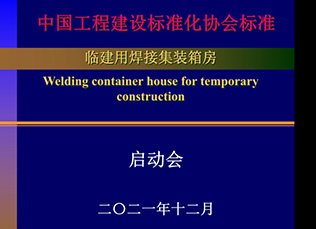"Welded Container House for Temporary Construction" Industry Standard Launch Meeting